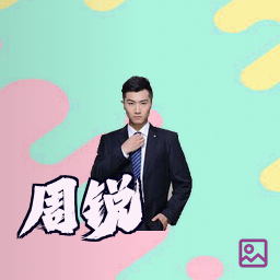 周锐