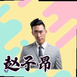赵子昂