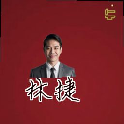 林捷